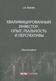 Купить Квалифицированный инвестор: опыт, реальность и перспективы. Монография — Фото №1