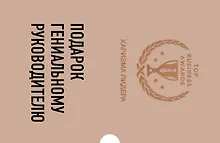 Купить Подарок гениальному руководителю (Харизма лидера) — Фото №1