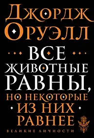 Купить Все животные равны — Фото №1