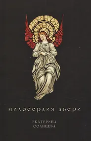 Купить Милосердия двери: сборник художественной прозы — Фото №1
