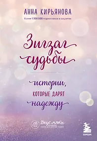 Купить Зигзаг судьбы. Истории, которые дарят надежду — Фото №1