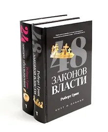 Купить Комплект из 2-х книг: 48 законов власти, 24 закона обольщения — Фото №1