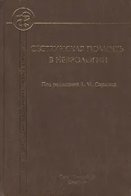 Купить Сестринская помощь в неврологии: учебник для средних медицинских учебных заведений — Фото №1