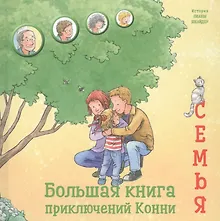 Купить Большая книга приключений Конни. Семья — Фото №1