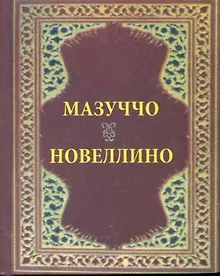 Купить Новеллино. — Фото №1