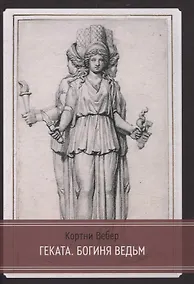 Купить Геката. Богиня ведьм — Фото №1