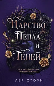 Купить Царство Пепла и Теней — Фото №1