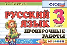 Купить Русский язык. 3 класс. Проверочные работы. ФГОС — Фото №1