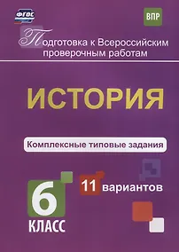Купить История. 6 класс. Комплексные типовые задания. 11 вариантов. ФГОС — Фото №1