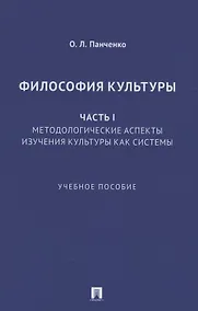 Купить Философия культуры. Часть I. Методологические аспекты изучения культуры как системы. Учебное пособие — Фото №1