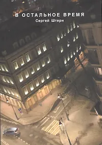 Купить В остальное время — Фото №1