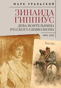 Купить Зинаида Гиппиус. Дева-Воительница русского символизма 1869–1920 — Фото №1