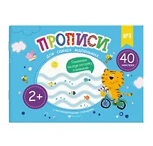 Купить Прописи для самых маленьких №1 — Фото №1