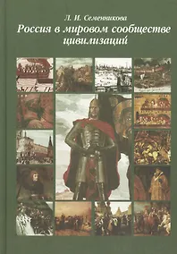 Купить Россия в мировом сообществе цивилизаций. Учебник для студентов вузов неист. специальностей. / 10-е изд. — Фото №1