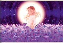 Купить Альбом для рисования Listoff, "Сон девочки (Эксклюзив)", А4, 30 листов, на скрепке — Фото №1