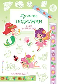 Купить Лучшие подружки — Фото №1