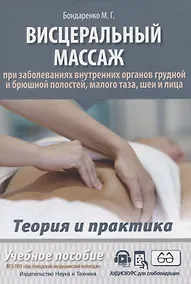 Купить Висцеральный массаж при заболеваниях внутренних органов грудной и брюшной полостей, малого таза, шеи и лица. Учебное пособие + полный аудиокурс для слабовидящих — Фото №1