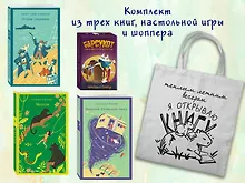 Купить Набор "Приключения для летнего чтения" (из 3-х книг, настолки "Найди пару" с шоппером) — Фото №1