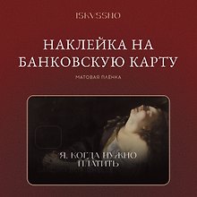 Купить Наклейка матовая на банковскую карту "Когда нужно платить" — Фото №1