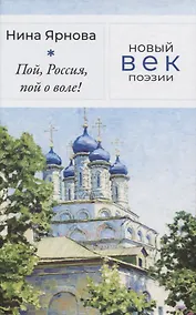 Купить Пой, Россия, пой о воле! — Фото №1