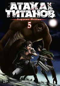 Купить Атака титанов. Книга 5 (Том 9, 10) (Attack on Titan / Атака на титанов / Shingeki no Kyojin). Манга — Фото №1