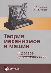 Купить Теория механизмов и механика машин. Курсовое проектирование. Учебное пособие — Фото №1