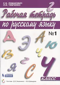 Купить Рабочая тетрадь по русскому языку. 4 класс. Часть 1 — Фото №1