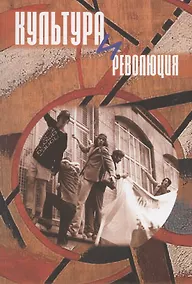 Купить Культура и революция. По материалам открытой научной конференции "Прямухинские чтения" 2018 года — Фото №1