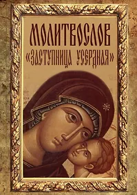 Купить Молитвослов "Заступница Усердная" — Фото №1