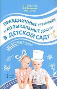 Купить Праздничные утренники и музыкальные досуги в детском саду. Методическое пособие — Фото №1