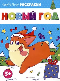 Купить Раскраска для детей. "Новый год" — Фото №1