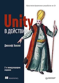 Купить Unity в действии. Мультиплатформенная разработка на C#. 2-е межд. издание — Фото №1