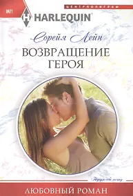 Купить Возвращение героя: роман — Фото №1