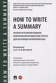 Купить How to Write a Summary. Пособие по развитию навыков реферирования юридических текстов (для изучающих английский язык) — Фото №1