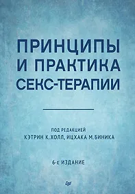 Купить Принципы и практика секс-терапии — Фото №1