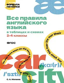 Купить Все правила английского языка в таблицах и схемах. 2–4 классы — Фото №1
