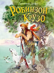 Купить Робинзон Крузо — Фото №1