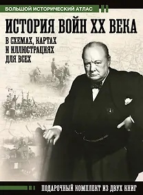 Купить История войн XX века в схемах, картах и иллюстрациях для всех. Подарочный комплект из двух книг — Фото №1