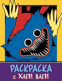 Купить Раскраска с Хаги Ваги (фиолетовая) — Фото №1