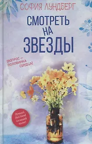 Купить Смотреть на звезды. Вопрос - половинка сердца — Фото №1
