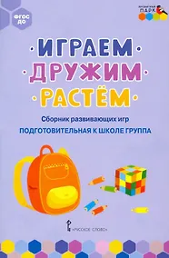 Купить Играем, дружим, растем. Сборник развивающих игр. Подготовительная к школе группа — Фото №1
