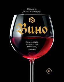 Купить Вино. История, сорта, производство, дегустация, традиции — Фото №1