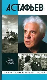 Купить Астафьев: Праведник из Овсянки — Фото №1