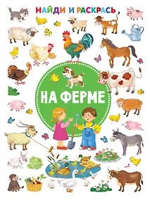 Купить На ферме — Фото №1