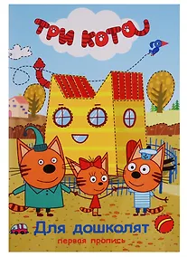 Купить Три кота. Первая пропись. Для дошколят — Фото №1