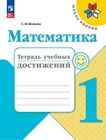 Купить Математика. Тетрадь учебных достижений. 1 класс. Учебное пособие — Фото №1