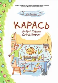 Купить Карась: сказка — Фото №1