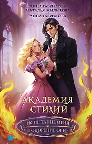 Купить Академия стихий. Испытание огня. Покорение огня — Фото №1