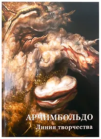 Купить Арчимбольдо. Линия творчества — Фото №1