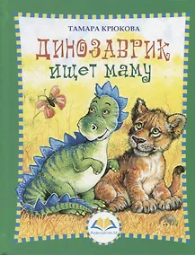 Купить Динозаврик ищет маму — Фото №1
